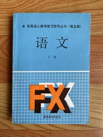 各类成人高考复习指导丛书（第五版）语文 下册