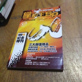 掌机王 SP（VOL.100）（100辑纪念特刊），无赠品