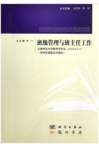 全新正版班级管理与班主任工作(云南师范大学教育学专业教师教育方向双课程系列教材)9787508837154