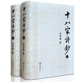 【正版保证】十八家诗钞(上下册）全本原文部分字词解释 曾国藩 岳麓书社