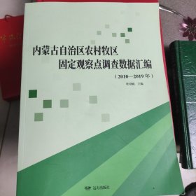 内蒙古自治区农村牧区固定观察点调查数据汇编(2010-2019)