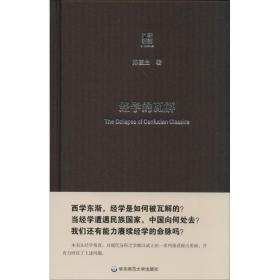 经学的瓦解 中国现当代文学理论 陈壁生