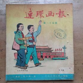 连环画报1952年第二十五期