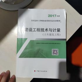 造价工程师2017教材 建设工程技术与计量(土木建筑工程）