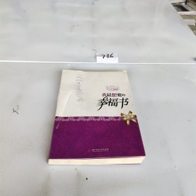 我最想要的幸福书：大S小S伊能静曾子墨刘璇等联袂推荐