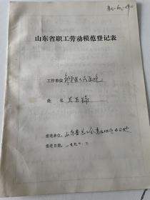 山东省劳模登记表：王玉瑞（邹平县人民医院，1960年省劳模）