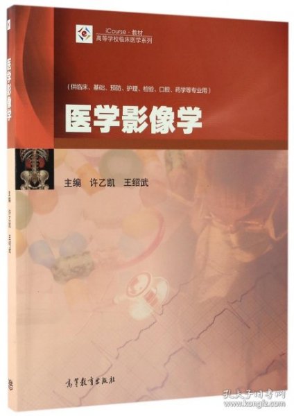 医学影像学（供临床、基础、预防、护理、检验、口腔、药学等专业用）/iCourse·教材