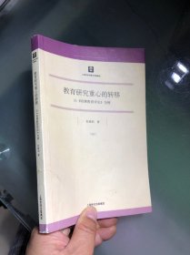 教育研究重心的转移：以《哈佛教育评论》为例