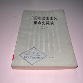 中国新民主主义革命史简编