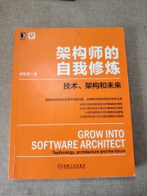 架构师的自我修炼：技术 架构和未来