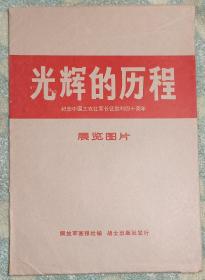 展览图片----光辉的历程(纪念中国工农红军长征胜利40周年)全套20枚