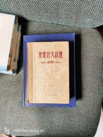 外国文学【莱蒙托夫诗选】 布脊精装 精美插图 私藏品好 51年1版55年2印