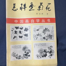 怎样画菊花
中国画自学丛书