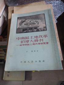 中南区土地改革的伟大胜利-记中南区土地改革展览会