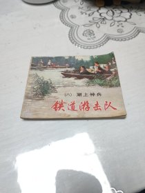 连环画:铁道游击队(八)湖上神兵