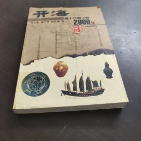 开海:湛江与海上丝绸之路2000年
