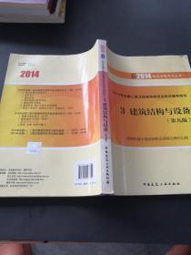 执业资格考试丛书·2014年全国二级注册建筑师考试培训辅导用书：建筑结构与设备（第9版）