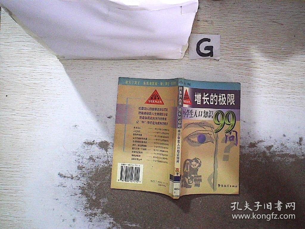 增长的极限:中小学生人口知识99问