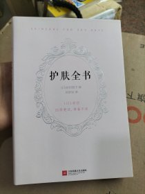 护肤全书（每天1个护肤小知识，1日1美活，陪你度过一年365天）