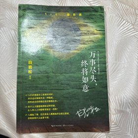 万事尽头，终将如意（白岩松犀利解读“未来之国”巴西反思复杂之后如何回到简单的快乐）