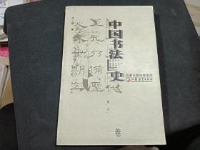 中国书法史  两汉卷