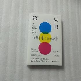 第一只眼：掠食者、演化竞赛与达尔文之惑，视觉的出现与寒武纪生命大爆发