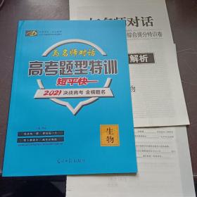 2021与名师对话. 高考题型特训 短平快.生物