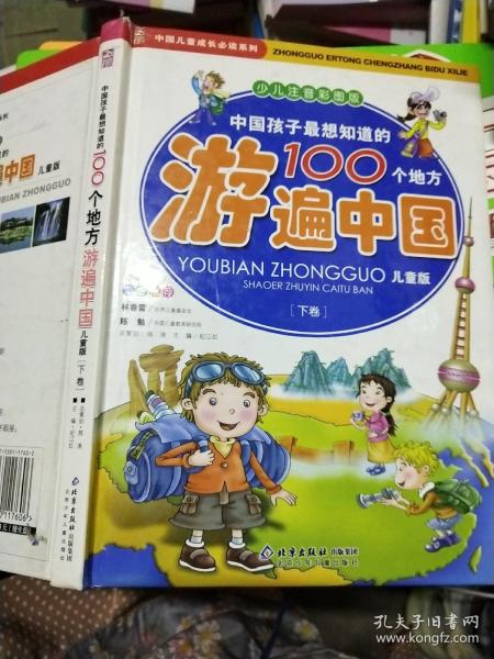 中国孩子最想知道的100个地方游遍中国（上下）（少儿注音彩图版）（儿童版）