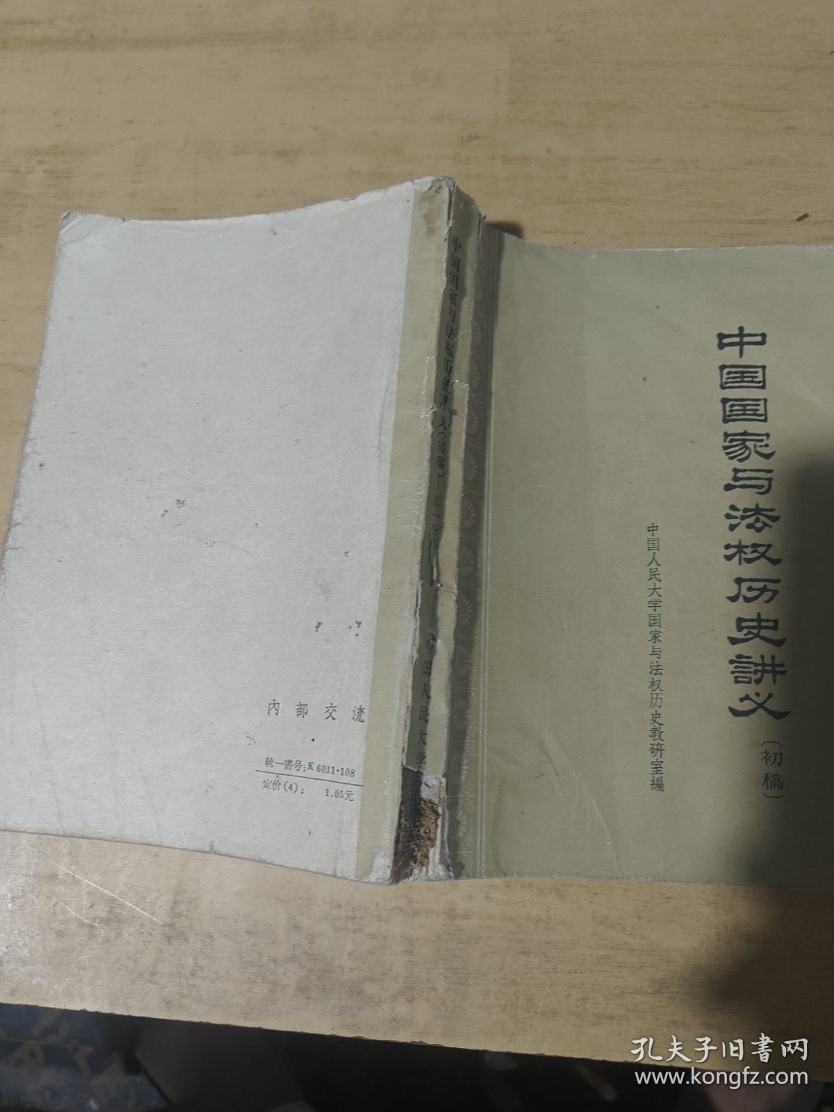 中国国家与法权历史讲义（初稿）第一分册