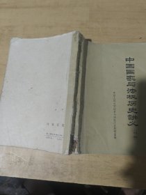 中国国家与法权历史讲义（初稿）第一分册