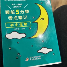 睡前5分钟考点暗记 初中生物