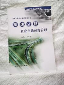 高速公路企业交通调度管理