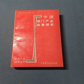 中国部门产业政策研究
