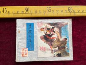 连环画 水浒之二十四《黑旋风扯诏》