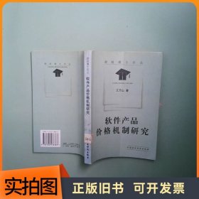 软件产品价格机制研究
