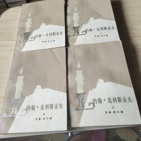 约瀚·克利斯朵夫（全4册）