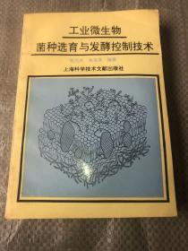 包邮 工业微生物菌种选育与发酵控制技术