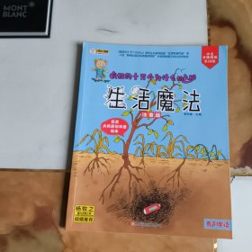 十万个为什么幼儿版生活魔法3-6岁3D趣味立体翻翻书拉拉书科普启蒙