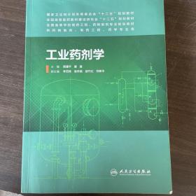 工业药剂学（本科制药工程、药物制剂专业）