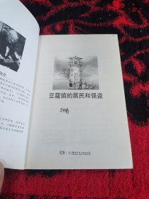 全球儿童文学典藏书系：豆蔻镇的居民和强盗