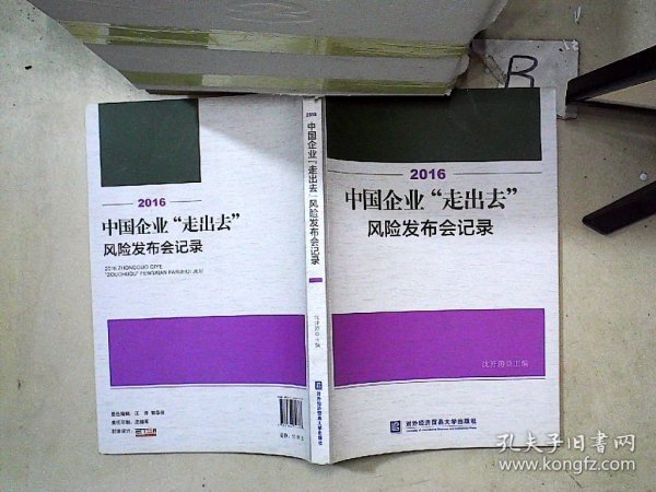 2016中国企业“走出去”风险发布会记录