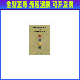 现代陶瓷色釉料与装饰技术手册
