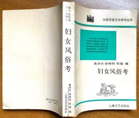 妇女风俗考（现代学者关于妇女风俗的学术论文汇编，论述精到，一版一印，私藏品佳）