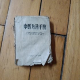 中医方药手册(品相不太好)