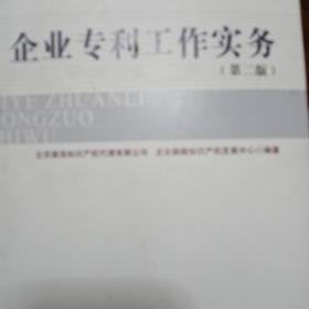 北京市专利试点示范企业培训教材：企业专利工作实务（第2版）