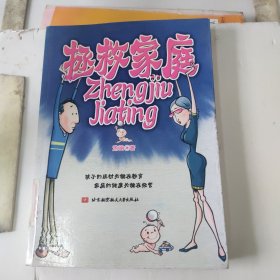 拯救家庭