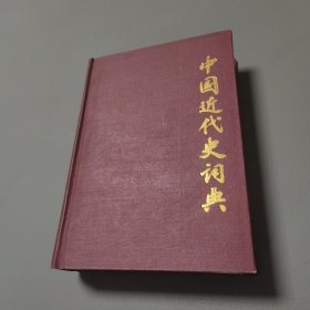 中国近代史词典