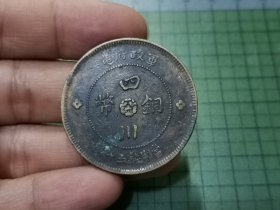 民国元年 四川铜币五十文 1枚（传世品）。021