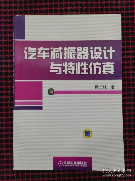 汽车减振器设计与特性仿真