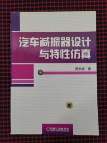 汽车减振器设计与特性仿真